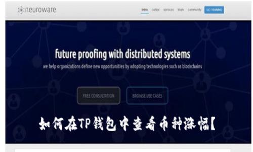 如何在TP钱包中查看币种涨幅？