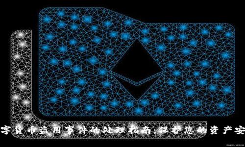 数字货币盗用事件的处理指南：保护您的资产安全