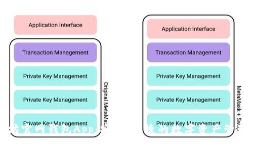 以太坊官网钱包App：安全、便捷的数字资产管理工具