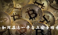 TP钱包：如何在这一平台上安全购币与