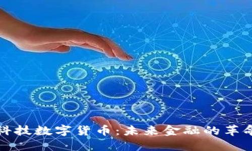 新纶科技数字货币:未来金融的革命之路