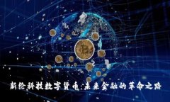 新纶科技数字货币：未来金融的革命之