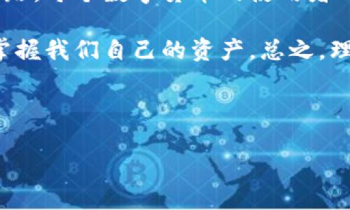 钱包不显示正确数量的原因分析

在使用数字货币钱包时，用户常常会遇到各种技术问题，其中最常见的之一就是钱包不显示正确的余额。这种情况让人感到困惑与不安，毕竟涉及到个人的资产安全和财务状况。让我们一起深入探讨这一问题，了解可能的原因以及解决方法。

一、网络连接问题
首先，网络连接的稳定性在数字货币交易中至关重要。如果网络连接不稳定，钱包可能无法及时同步最新的数据，从而导致余额显示不准确。想象一下，你正急切地想查看你的资产情况，却发现屏幕上显示的数字与预期相去甚远，这种失落感多么令人沮丧！

解决网络问题的第一步，确保你的设备正常连接到互联网。尝试刷新页面或者重启应用，这往往能解决临时的网络故障。如果你使用的是移动网络，这种情况下尝试切换到WiFi网络，看是否能解决问题。

二、钱包软件版本问题
另一种可能的情况是，你所使用的钱包软件版本存在问题。数字货币钱包需要不断更新，以确保与区块链网络的兼容性和安全性。如果软件版本过旧，可能导致无法正确读取余额信息，甚至可能出现数据错误。

为了解决这个问题，用户应该定期检查钱包应用的更新，确保使用的是最新版本的应用程序。更新后，重新启动钱包，看看余额是否恢复正常。每次发现软件更新时，尽量及时进行，保持软件的最新状态，看起来或许是个小事情，但它却可以为你避免许多麻烦！

三、区块链同步问题
当使用的数字货币钱包无法与区块链进行良好同步时，也会导致显示余额出错。区块链是去中心化的账本，它需要不断更新以反映每一次交易的变化。如果出现同步问题，例如因网络延迟或者节点问题，钱包可能会显示过时的余额。

在这种情况下，用户需要耐心等待网络环境的改善，或者尝试手动触发同步过程以获取最新的数据。有时候，离线几分钟再重新连接网络就能让钱包顺利与区块链同步。多么令人振奋的事情啊，看到等待多时的更新一瞬间到来！

四、钱包不是唯一的余额来源
我们有时可能忽略了一点，那就是钱包显示的余额并不一定是你当然应该拥有的全部资产。如果你进行某些交易，而这些交易尚未完成或者确认，钱包显示的余额就不会更新。同样，当你发送或接收数字货币时，可能需要一定的确认时间。

如果你的钱包显示的余额低于预期，务必检查你的交易历史记录，确认所有的交易状态。如果有交易仍在处理中，请耐心等待！当然也可以联系区块链网络的客服，获取实时进度更新。了解交易的状态会让你对于资产更加安心和信任。

五、数字货币的波动性
数字货币市场的波动性是众所周知的，这种波动性不仅影响市场价格，同时也可能让用户感到困惑。如果你在查看余额时遇到价格急剧波动的情况，可能会导致你误认为钱包显示的余额有误。实际上，它只是因为市场价格的变化让你感到错愕。

在这种情况下，建议用户使用市场分析工具，实时关注价格变化，以便对自己数字货币资产的实际价值有一个合理的预期。控制情绪，坚定信念，正是面对市场波动的重要理念！

六、用户操作失误
再者，最后一个常见的问题便是，用户操作失误，有时候一切的不准确都源于我们自己。是否有可能因为输入错误的地址或数量而导致钱包的显示与实际不符呢？这种情况也是极为常见的。

在进行任何交易之前，务必仔细检查每一项信息，确保地址和数量无误。即便是小小的失误，都可能导致交易失败或资产损失。拥有耐心和细心，往往能帮助我们避免许多不必要的麻烦！

总结
预计当你遇到钱包余额不准确的问题时，不必过于慌张。这是一个相对常见的问题，以上几个原因是最原始和基础的解决思路。每个数字货币的使用者都应该灵活应对，以面对这些技术性的挑战。

深知每一笔投资对于个人财务的重要性，确保我们对钱包的使用得心应手，实时关注更新，了解市场变化，这样才能更好地掌握我们自己的资产。总之，理性投资和安全保护，始终是我们面临的一场长期战斗。每一次成功的操作，都是对自己投资知识的肯定，值得我们感到自豪！

希望上述的内容能够帮助到你，若还有更多的疑惑，记得随时向专业的技术支持寻求帮助！

为什么TP钱包不显示正确数量？
