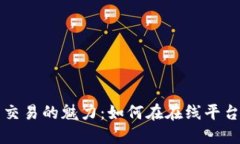 探索数字货币交易的魅力：如何在在线