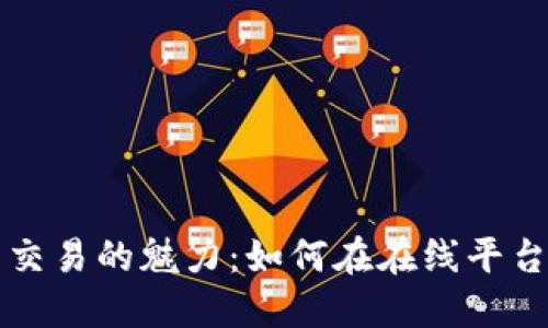 探索数字货币交易的魅力：如何在在线平台上投资与交易
