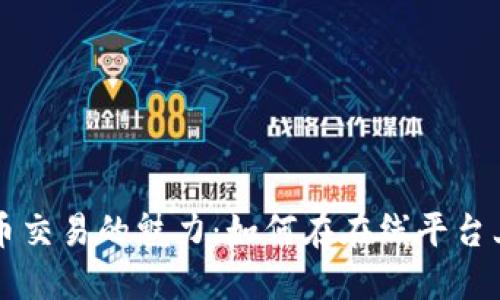 探索数字货币交易的魅力：如何在在线平台上投资与交易
