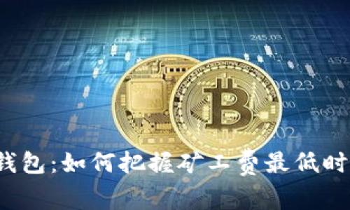 tP钱包：如何把握矿工费最低时机？