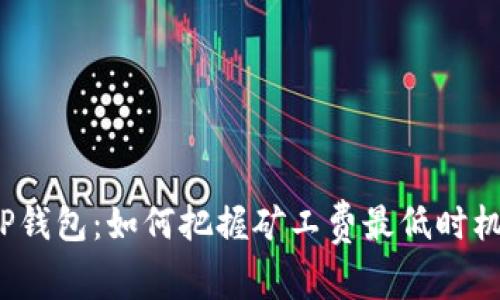 tP钱包：如何把握矿工费最低时机？