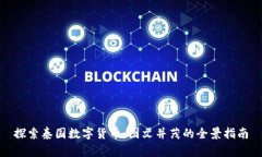 探索泰国数字货币：图文并茂的全景指