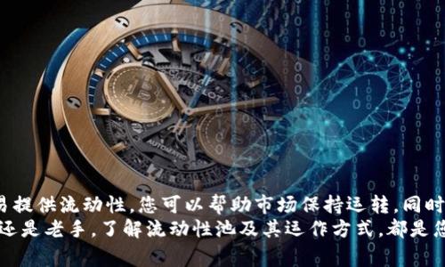 在谈论TP钱包（Trust Wallet）时，“添加流动性”是一个在去中心化金融（DeFi）领域非常重要的概念。通过流动性池，用户能够将其加密货币投入到特定交易对中，从而为交易提供所需的流动性。以下是这项技术的详细解释：

什么是流动性？
流动性简单来说，就是市场上可供交易的资产的数量。在加密货币的世界中，流动性用于描述能够快速买入或卖出资产而不影响价格的能力。当一个市场流动性充足时，交易者可以迅速以一个相对稳定的价格交易他们的资产，而不必担心价格剧烈波动或无法找到对手方。

流动性的重要性
在加密货币市场中，流动性是非常重要的，因为它直接影响到交易的顺畅度和价格稳定性。流动性不足可能导致用户在尝试买卖资产时面临困难，例如可能出现的高价差（buy-sell spread），或者在较大的交易量中价格剧烈波动的情况。这对于投资者来说，无疑是一个风险。

如何添加流动性？
在TP钱包中，添加流动性通常是通过参与流动性池实现的。您可以将您的加密货币存入特定的池子中，通常是一个交易对，例如ETH/USDT。通过提供流动性，您不仅能促进交易，还可以在某些情况下获得手续费奖励！
具体步骤包括：
ol
    listrong选择流动性池：/strong在TP钱包的去中心化交易所（DEX）部分，选择您希望参与的流动性池。/li
    listrong准备资产：/strong确保您拥有足够的资产，通常需要两种不同的币种进行对照，例如Ethereum和USDT。/li
    listrong添加资金：/strong输入您希望存入流动性池的金额，并确认交易。/li
/ol
完成这些步骤后，您的资金将被锁定在流动性池中，您就成为了流动性提供者（LP）！多么令人振奋的体验啊！

流动性提供者的奖励
成为流动性提供者不仅能够帮助市场，您还能够获取收益！流动性池通常会向LP支付交易手续费的部分作为奖励。这意味着越多的用户在这个池中进行交易，您获得的佣金就越多，非常吸引人！
除此之外，有些项目还会向流动性提供者发行其代币，以激励更多用户参与流动性提供。这种奖励机制在DeFi世界中非常普遍，投放的代币可供交易或持有，并有可能升值！

风险与挑战
当然，添加流动性并非没有风险。在提供流动性的同时，您面临的一个主要风险是“无常损失”。当您将资产存入流动性池时，如果池中价格波动显著，您可能在提现时面临损失。这种损失是相对的，意味着如果您持有资产而没有进入流动性池，您可能会获得更高的收益。
因此，在决定添加流动性之前，您应该仔细分析市场，并根据自己的风险承受能力做出明智的决定！在这个快速变化的市场中，保持警觉至关重要。

如何降低风险？
为了降低无常损失的风险，投资者可以考虑以下几种策略：
ul
    listrong选择高流动性池：/strong市场流动性高的交易对相对稳定，因此风险相对较低。/li
    listrong多样化投资：/strong将资金分散到多个流动性池中，以管理风险。/li
    listrong使用防无常损失协议：/strong一些 DeFi 协议专门旨在减少无常损失，可以考虑使用这类工具。/li
/ul

总结
添加流动性在TP钱包中不仅是一种获取收益的方式，还是支持去中心化金融生态系统运行的重要途径。通过为交易提供流动性，您可以帮助市场保持运转，同时获得佣金和其他潜在奖励。
不过，进行这样的投资需要对市场有深入的了解，反映出您在做出决策时的谨慎与智慧。无论您是加密货币的新手还是老手，了解流动性池及其运作方式，都是您在DeFi世界中成功的关键！