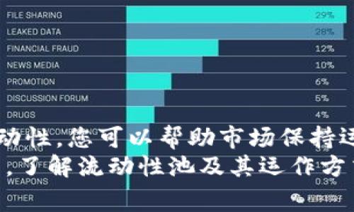在谈论TP钱包（Trust Wallet）时，“添加流动性”是一个在去中心化金融（DeFi）领域非常重要的概念。通过流动性池，用户能够将其加密货币投入到特定交易对中，从而为交易提供所需的流动性。以下是这项技术的详细解释：

什么是流动性？
流动性简单来说，就是市场上可供交易的资产的数量。在加密货币的世界中，流动性用于描述能够快速买入或卖出资产而不影响价格的能力。当一个市场流动性充足时，交易者可以迅速以一个相对稳定的价格交易他们的资产，而不必担心价格剧烈波动或无法找到对手方。

流动性的重要性
在加密货币市场中，流动性是非常重要的，因为它直接影响到交易的顺畅度和价格稳定性。流动性不足可能导致用户在尝试买卖资产时面临困难，例如可能出现的高价差（buy-sell spread），或者在较大的交易量中价格剧烈波动的情况。这对于投资者来说，无疑是一个风险。

如何添加流动性？
在TP钱包中，添加流动性通常是通过参与流动性池实现的。您可以将您的加密货币存入特定的池子中，通常是一个交易对，例如ETH/USDT。通过提供流动性，您不仅能促进交易，还可以在某些情况下获得手续费奖励！
具体步骤包括：
ol
    listrong选择流动性池：/strong在TP钱包的去中心化交易所（DEX）部分，选择您希望参与的流动性池。/li
    listrong准备资产：/strong确保您拥有足够的资产，通常需要两种不同的币种进行对照，例如Ethereum和USDT。/li
    listrong添加资金：/strong输入您希望存入流动性池的金额，并确认交易。/li
/ol
完成这些步骤后，您的资金将被锁定在流动性池中，您就成为了流动性提供者（LP）！多么令人振奋的体验啊！

流动性提供者的奖励
成为流动性提供者不仅能够帮助市场，您还能够获取收益！流动性池通常会向LP支付交易手续费的部分作为奖励。这意味着越多的用户在这个池中进行交易，您获得的佣金就越多，非常吸引人！
除此之外，有些项目还会向流动性提供者发行其代币，以激励更多用户参与流动性提供。这种奖励机制在DeFi世界中非常普遍，投放的代币可供交易或持有，并有可能升值！

风险与挑战
当然，添加流动性并非没有风险。在提供流动性的同时，您面临的一个主要风险是“无常损失”。当您将资产存入流动性池时，如果池中价格波动显著，您可能在提现时面临损失。这种损失是相对的，意味着如果您持有资产而没有进入流动性池，您可能会获得更高的收益。
因此，在决定添加流动性之前，您应该仔细分析市场，并根据自己的风险承受能力做出明智的决定！在这个快速变化的市场中，保持警觉至关重要。

如何降低风险？
为了降低无常损失的风险，投资者可以考虑以下几种策略：
ul
    listrong选择高流动性池：/strong市场流动性高的交易对相对稳定，因此风险相对较低。/li
    listrong多样化投资：/strong将资金分散到多个流动性池中，以管理风险。/li
    listrong使用防无常损失协议：/strong一些 DeFi 协议专门旨在减少无常损失，可以考虑使用这类工具。/li
/ul

总结
添加流动性在TP钱包中不仅是一种获取收益的方式，还是支持去中心化金融生态系统运行的重要途径。通过为交易提供流动性，您可以帮助市场保持运转，同时获得佣金和其他潜在奖励。
不过，进行这样的投资需要对市场有深入的了解，反映出您在做出决策时的谨慎与智慧。无论您是加密货币的新手还是老手，了解流动性池及其运作方式，都是您在DeFi世界中成功的关键！