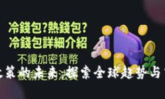 数字货币政策的未来：探索全球趋势与