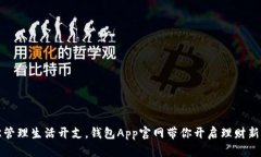 轻松管理生活开支，钱包App官网带你开