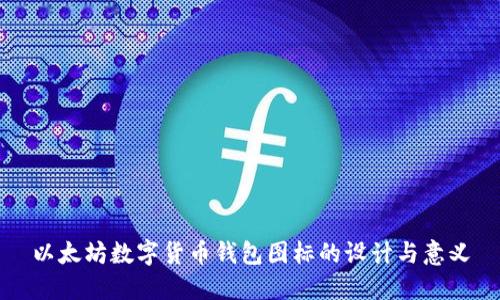 以太坊数字货币钱包图标的设计与意义