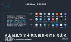 以太坊数字货币钱包图标的设计与意义