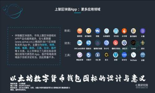 以太坊数字货币钱包图标的设计与意义