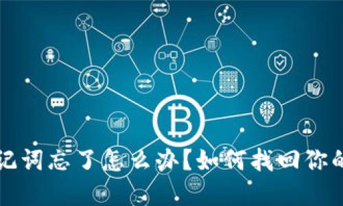 TP钱包助记词忘了怎么办?如何找回你的数字资产