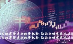 探索数字货币的投资机构：让你的财富