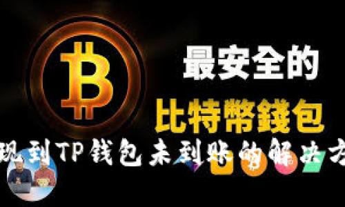 提现到TP钱包未到账的解决方案