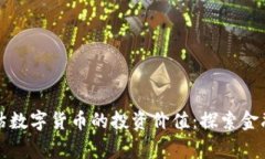 国家如何评估数字货币的投资价值：探