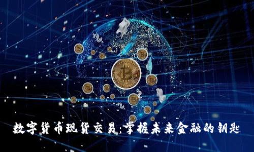 数字货币现货交易：掌握未来金融的钥匙