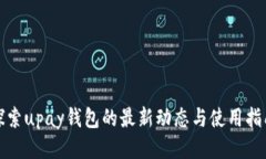 探索upay钱包的最新动态与使用指南