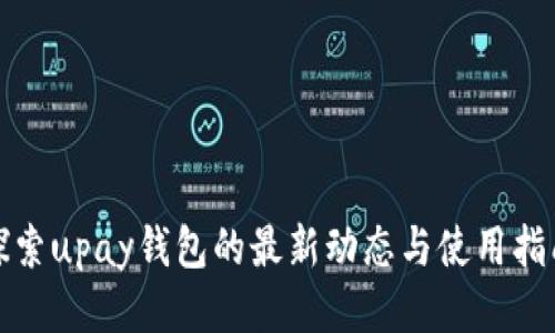 探索upay钱包的最新动态与使用指南