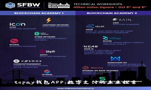 topay钱包APP：数字支付的未来探索