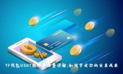 TP钱包USDT转账手续费详解：如何节省你