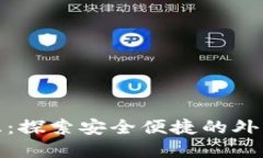 数字货币购汇：探索安全便捷的外汇交