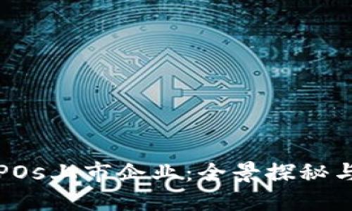 数字货币POs上市企业：全景探秘与未来展望