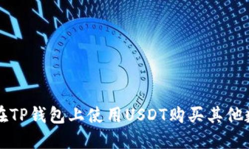 : 如何在TP钱包上使用USDT购买其他数字货币