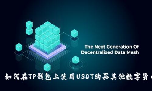 : 如何在TP钱包上使用USDT购买其他数字货币
