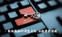 : 轻松添加TP钱包自选，让投资更便捷
