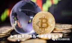 如何打开TP钱包网址并安全使用