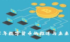 下半年数字货币的推进与未来展望