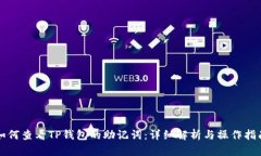 如何查看TP钱包的助记词：详细解析与
