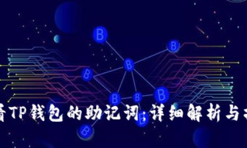 如何查看TP钱包的助记词：详细解析与操作指南