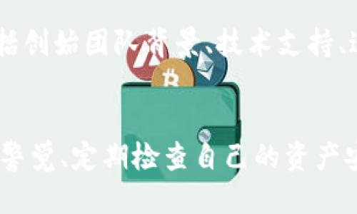 t p钱包可以跑路吗

t p钱包, 数字货币, 安全性/guanjianci

什么是TP钱包？
TP钱包是一个流行的数字货币钱包，它支持多种加密货币的存储、管理和交易。随着区块链技术的快速发展，越来越多的人开始关注数字货币的投资和使用，而TP钱包由于其用户友好的界面以及多样的功能，受到越来越多用户的青睐。然而，虽然TP钱包提供了便捷的服务，但在使用它的过程中，安全问题却始终是一个不容忽视的话题！

提高警惕：TP钱包跑路的可能性
首先，我们必须了解“跑路”的概念。在数字货币的世界中，“跑路”通常指钱包运营者关闭服务平台，带走用户存放的资金，用户因此受损。对于TP钱包来说，这是一个复杂且值得深入探讨的话题。对于每一个用户而言，尤其是在当前数字资产受到极大关注的环境下，我们必须保持高度警惕！

TP钱包的安全机制
TP钱包一定程度上具备一定的安全保障机制，例如采用双重身份验证、加密算法等。不过，安全保障并不是绝对的，任何系统都有可能存在漏洞。因此，在使用TP钱包时，我们需要了解其安全策略，并时刻保持警觉。多么令人振奋的是，创始团队通常会定期更新系统，进行安全审计，这无疑提升了钱包的安全性！

用户反馈与网络舆论
许多TP钱包的用户在使用过程中都有所反馈。有的用户表示安全性还有待提高，特别是对资产的保护感到担忧。而一些网友则引用多起“跑路”的案例，警示其他投资者。在这样的环境中，用户如何判断一个钱包是否安全？这无疑是一个棘手的问题！

防范措施：如何避免钱包跑路
为了降低风险，我们可以采取一些预防措施。首先，选择信誉良好的钱包，查看用户评价非常重要。其次，定期更新自己的钱包软件，确保使用最新版本，这样可以减少因软件漏洞带来的风险。此外，合理分散资产，将资金存放在不同的钱包中，这样即使某个钱包出现问题，损失也会被控制在最低范围内。这些都是非常值得重视的应对策略！

了解风险，做出明智决定
投资数字货币的过程中，风险是无法完全避免的。面对TP钱包的“跑路”疑虑，理性看待、科学判断至关重要。用户在选择钱包时，要进行充分的尽职调查，包括创始团队背景、技术支持、过往记录等。多么希望每一个投资者都能在这个快速发展的领域中保持清醒的头脑！

结论：TP钱包是否会跑路？
综上所述，TP钱包的“跑路”问题并不是简单的可以预测的。虽然它在许多方面都有一定的保障措施，但用户依然需要谨慎行事。选择一个可靠的钱包、保持警觉、定期检查自己的资产安全，这些都是每个用户必须做到的！希望通过这篇文章，能够帮助更多的用户在数字货币的世界中找到一条安全之路！