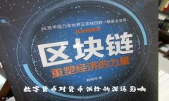 数字货币对货币供给的深远影响