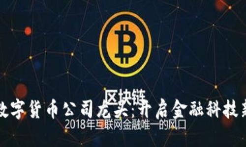 美国数字货币公司龙头：开启金融科技新时代