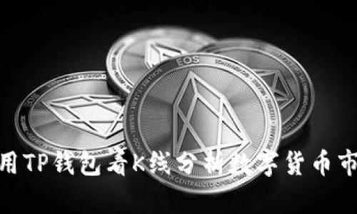 使用TP钱包看K线分析数字货币市场