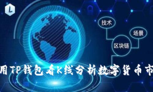 使用TP钱包看K线分析数字货币市场
