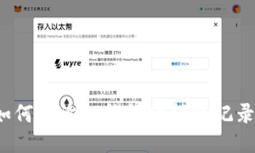 如何查询TP钱包的转账记录？
