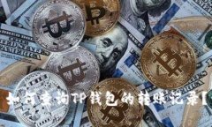 如何查询TP钱包的转账记录？