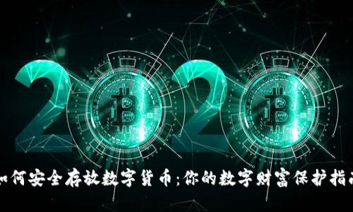 如何安全存放数字货币：你的数字财富保护指南