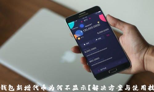 TP钱包新增代币为何不显示?解决方案与使用技巧