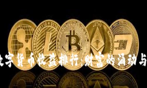 : 2021年数字货币收益排行：财富的涌动与机遇的把握
