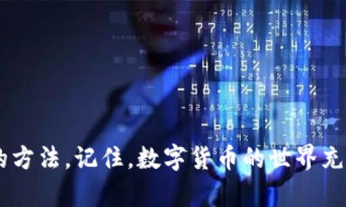    如何解决T P钱包薄饼换币不成功的问题？  / 
 guanjianci  T P钱包, 薄饼, 换币  /guanjianci 

 引言：钱包与数字货币的崛起 
 在这个信息化高速发展的时代，数字货币逐渐成为了人们日常生活中的一部分。越来越多的人开始了解和使用各类钱包来管理他们的数字资产。而T P钱包作为一款方便快捷的数字货币钱包，凭借其独特的优势，吸引了大量用户。然而，在具体操作中，用户有时会遇到一些问题，比如薄饼换币不成功。这种情况可能让人感到困惑和沮丧！

 薄饼换币的基本概念 
 在深入探讨如何解决这一问题之前，首先需要了解“薄饼换币”这一概念。薄饼（通常指的是某种代币或加密货币的名称）换币的操作，实际上就是将你在T P钱包中的薄饼资产转换为其他类型的数字货币。这一过程通常是为了实现资产的多元化或者适应市场的变化。

 异常现象：换币不成功的原因分析 
 当我们在T P钱包中进行薄饼换币操作时，可能会遇到换币不成功的情况。理解其原因非常重要，这样才能针对性地去解决问题。下面是一些常见的原因：
ul
    listrong网络问题：/strong 在数字资产交易中，网络连接的稳定性至关重要。如果连接不稳定，很可能会导致换币失败。/li
    listrong余额不足：/strong 如果您的薄饼余额不足以支付换币所需的手续费，换币也会失败。/li
    listrong平台维护：/strong 有时候，平台会进行系统维护或升级。在这种情况下，换币功能可能暂时无法使用。/li
    listrong交易限制：/strong 某些情况下，平台可能会对特定的交易设置限制，例如限额或时间限制。/li
/ul

 应对策略：如何解决换币不成功的问题 
 了解到可能的原因后，我们需要制定相应的应对策略，以确保顺利完成换币操作。以下是一些基本的解决方案：
ul
    listrong检查网络连接：/strong 确保您的网络连接稳定，可以尝试重新连接Wi-Fi或切换网络。多么令人振奋！在解决了网络问题后，您就能顺利交易了！/li
    listrong确认余额：/strong 在进行换币操作之前，先确认自己的薄饼余额是否足够，确保能够覆盖交易手续费。/li
    listrong关注平台通知：/strong 定期关注T P钱包的官方通知，了解其运行状态及维护计划。这样可以帮助您避免在平台维护期间进行交易。/li
    listrong联系客服：/strong 如果尝试了以上解决方案仍然无法解决问题，建议直接联系客服人员，寻求专业的支援与帮助。/li
/ul

 深入探索：用户的体验与故事 
 每位用户在使用T P钱包的过程中，都有着自己的故事和经验。或许，有人曾在换币过程中遇到困难，却因为坚持与探索，最终获得了成功。在这里，我们分享一些真实用户的故事，或许能为您解决问题提供启示。
 例如，有位用户分享了他第一次在T P钱包上进行薄饼换币的经历。刚开始时，他也遇到了换币不成功的问题，面对系统的提示，他一度感到无助与迷茫。然而，他并没有选择放弃，而是耐心查看了相关的操作指南，联系了客服联系，最终顺利完成了换币操作！他表示：“这个过程虽然充满挑战，但也让我收获了更多的经验与信心。”

 掌握技巧：提高换币成功率的锦囊 
 为了提高薄饼换币操作的成功率，用户可以总结出一些实用的小技巧：
ul
    listrong事先研究市场动态：/strong 在进行换币操作之前，先了解当前市场的变化趋势，选择合适的时机进行交易，可以避免不必要的损失。/li
    listrong设置合理的期望：/strong 在换币时设置合理的目标，不要期望在短时间内获得高额收益，这样可以降低心理压力。/li
    listrong保持信息透明：/strong 确保始终了解自己的账户状态及交易记录，这样能及时发现问题并做出应对。/li
    listrong借助社群力量：/strong 加入相关的数字货币社区，与其他用户交流经验，能获取更多的实用建议与操作技巧。/li
/ul

 结语：勇往直前，迎接未来的挑战！ 
 通过以上分析与讨论，相信大家对T P钱包薄饼换币不成功的问题有了更深刻的理解。无论遇到多大的困难，只要我们保持冷静，灵活应对，总能找到解决的方法。记住，数字货币的世界充满机遇与挑战，勇于探索与实践，才能获得丰厚的回报！多么令人振奋的旅程啊！未来的数字货币市场将更加精彩，祝愿大家在这条路上乘风破浪，一路顺风！