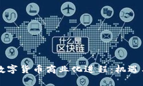 中国数字货币商业化进程：机遇与挑战